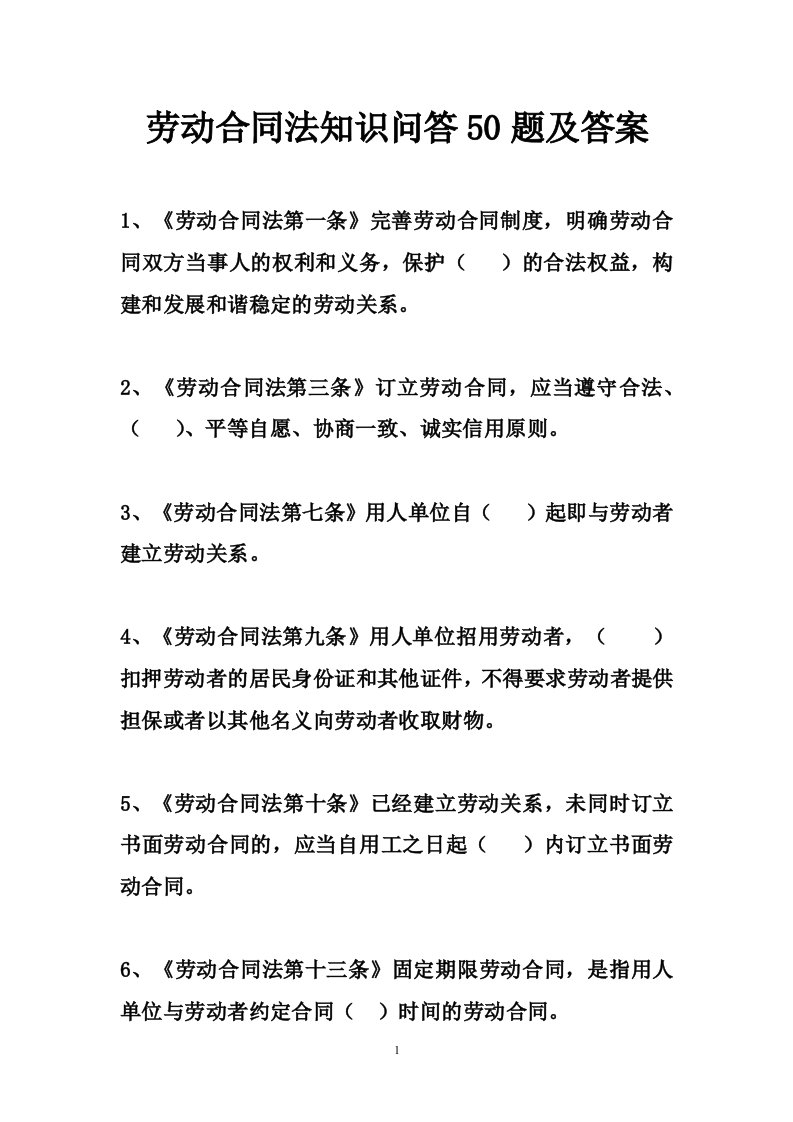 劳动合同法知识问答50题及答案