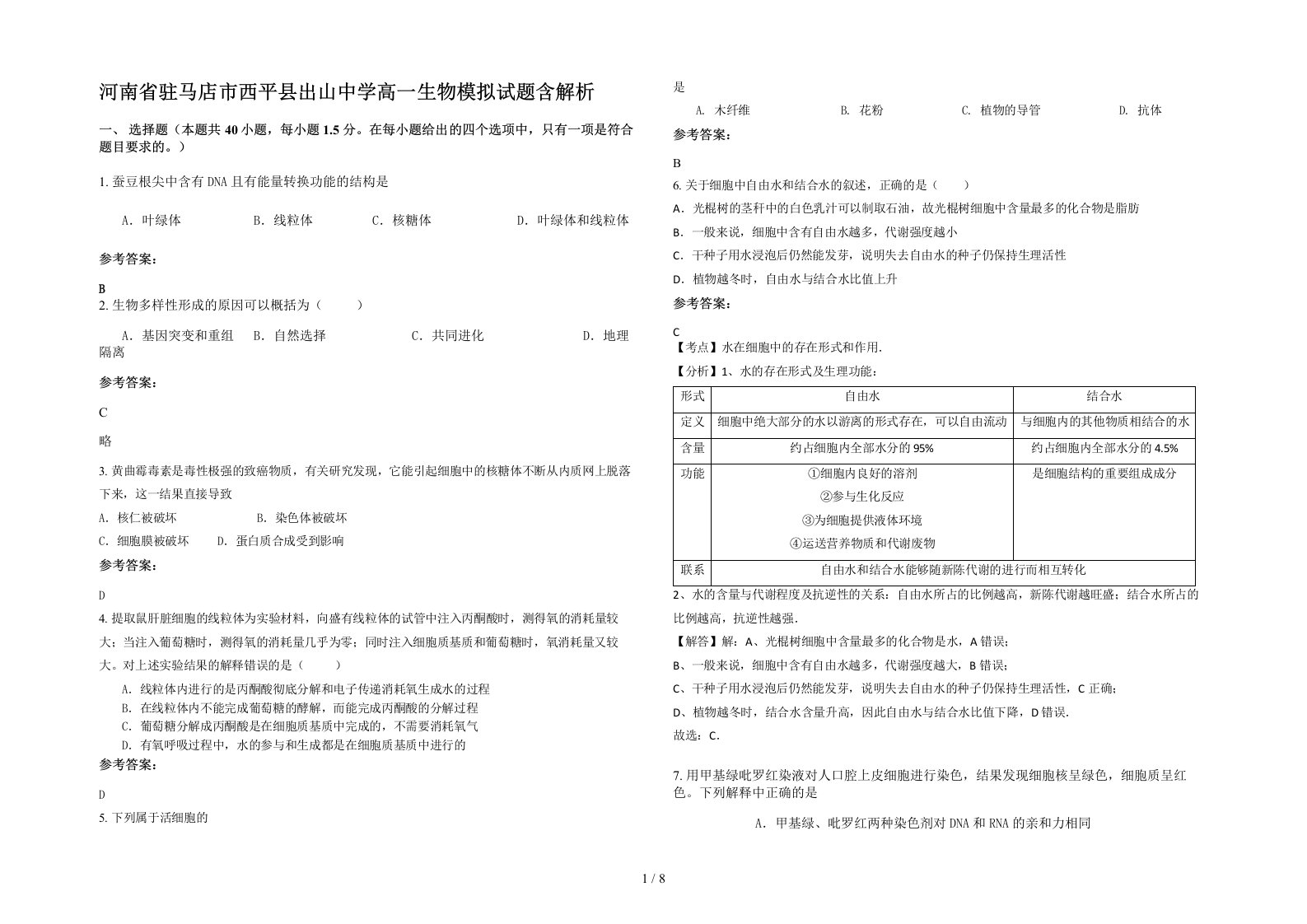 河南省驻马店市西平县出山中学高一生物模拟试题含解析