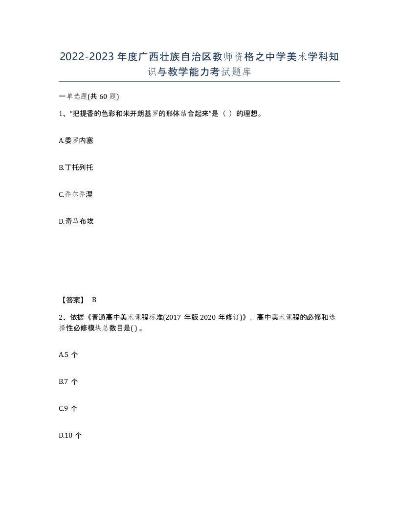 2022-2023年度广西壮族自治区教师资格之中学美术学科知识与教学能力考试题库