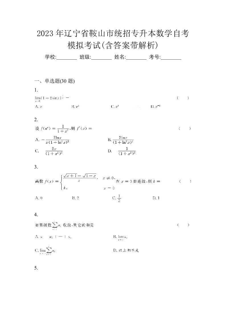 2023年辽宁省鞍山市统招专升本数学自考模拟考试含答案带解析