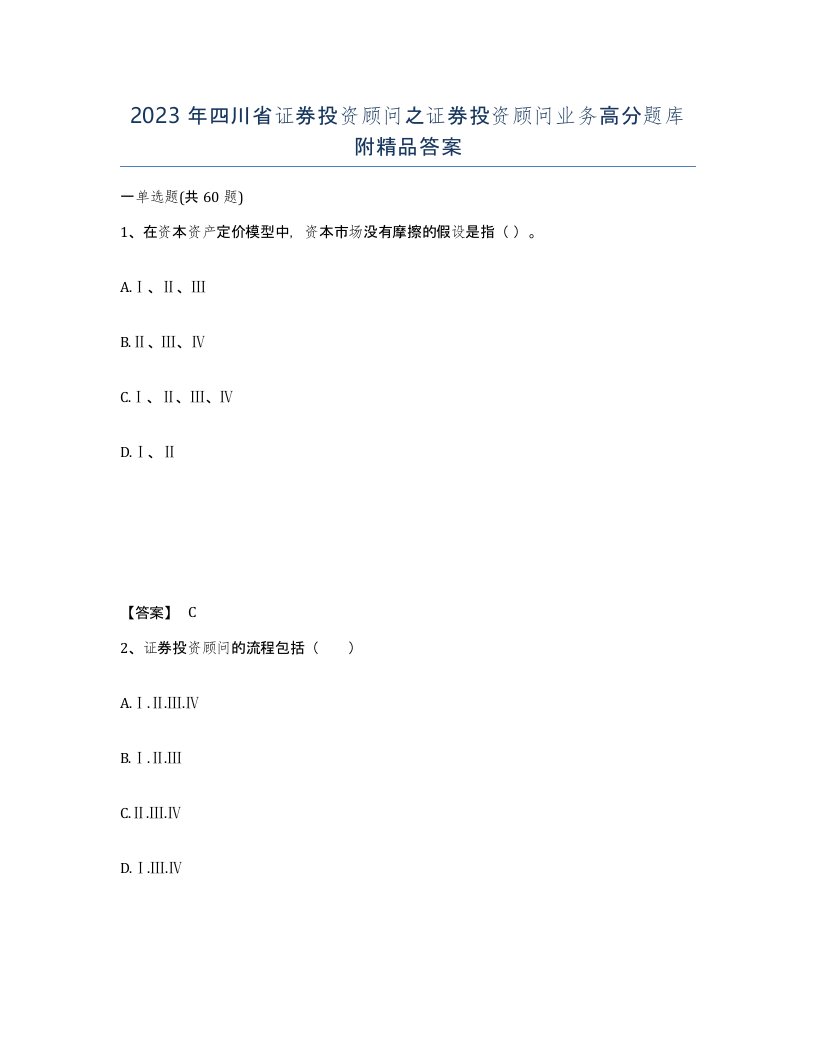 2023年四川省证券投资顾问之证券投资顾问业务高分题库附答案