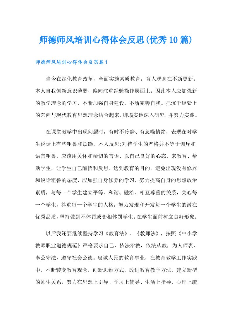 师德师风培训心得体会反思(优秀10篇)