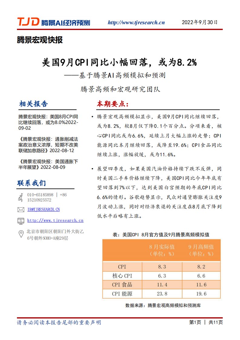 腾景数研-宏观快报：美国9月CPI同比小幅回落，或为8.2%-20220930