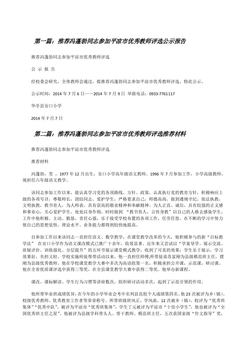 推荐冯蓬勃同志参加平凉市优秀教师评选公示报告[修改版]