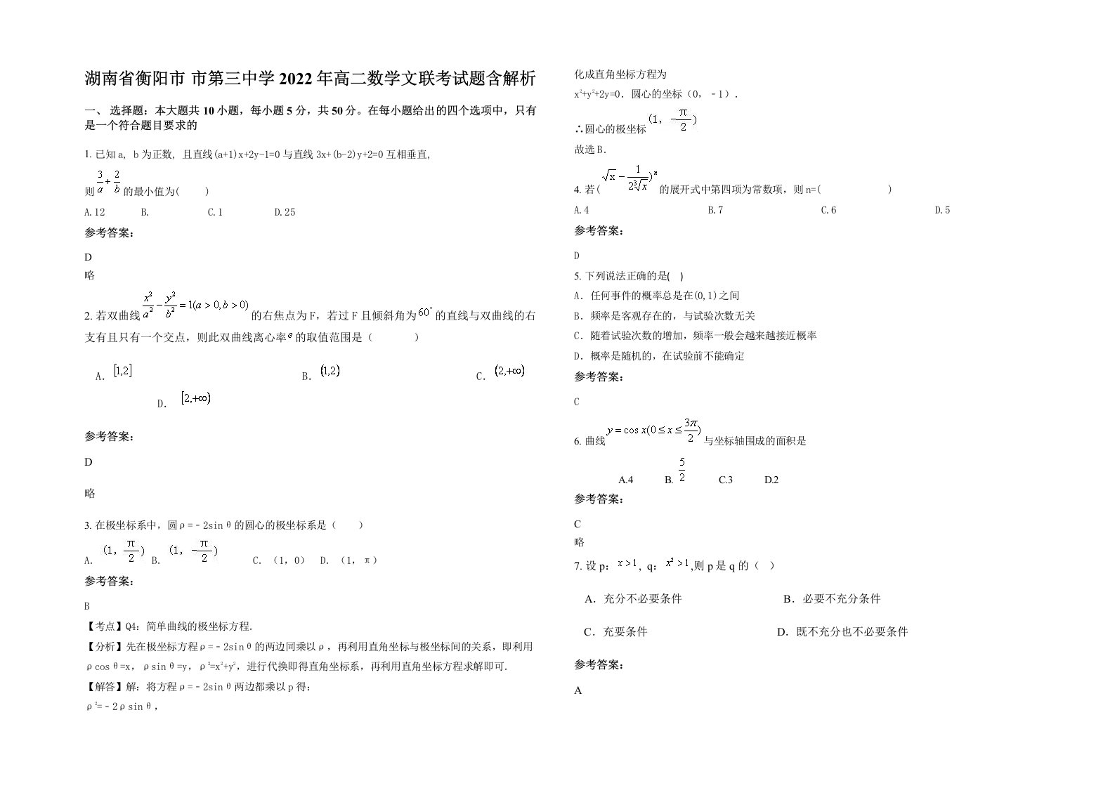 湖南省衡阳市市第三中学2022年高二数学文联考试题含解析