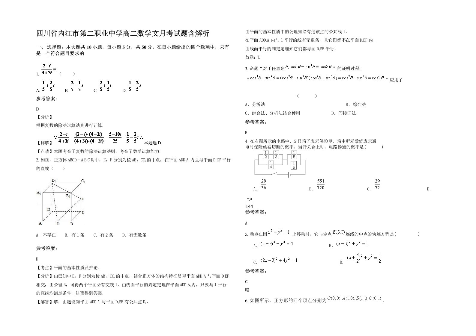 四川省内江市第二职业中学高二数学文月考试题含解析