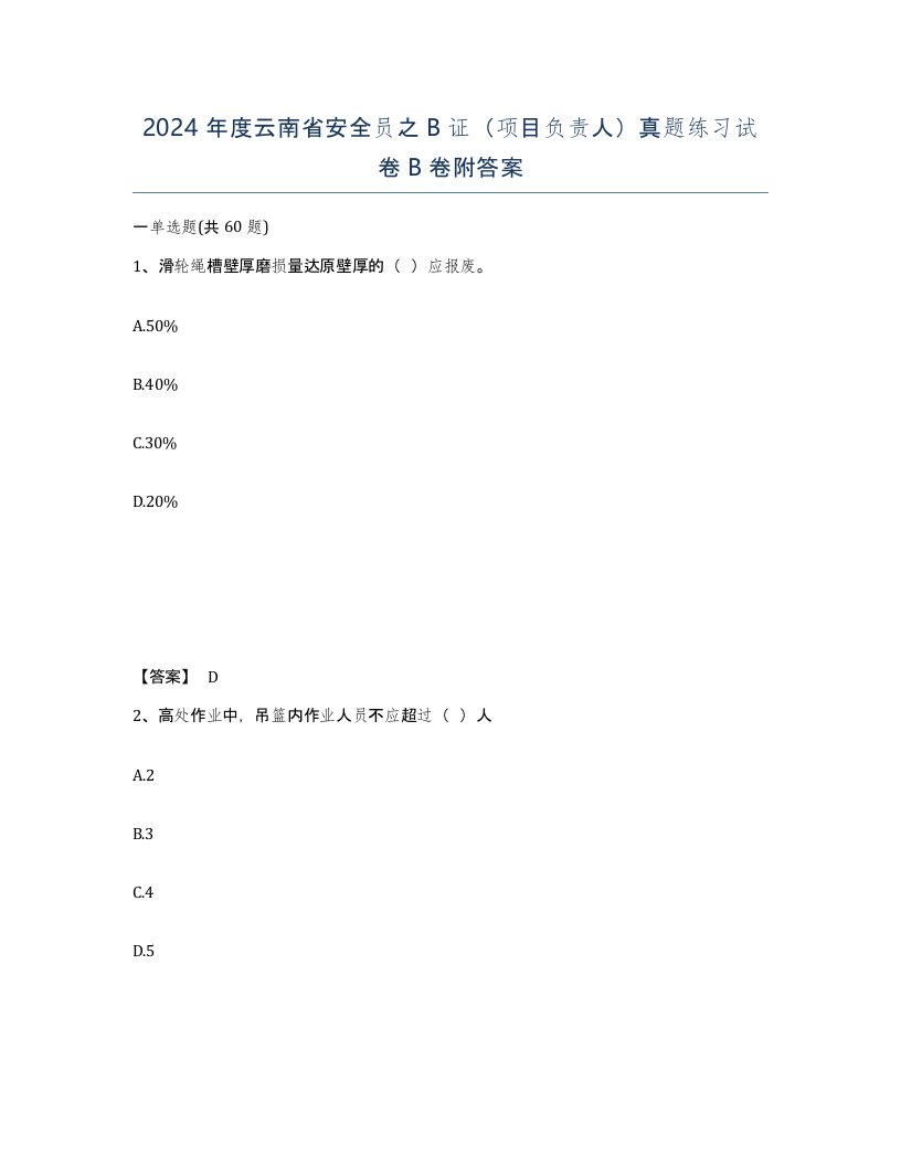 2024年度云南省安全员之B证项目负责人真题练习试卷B卷附答案