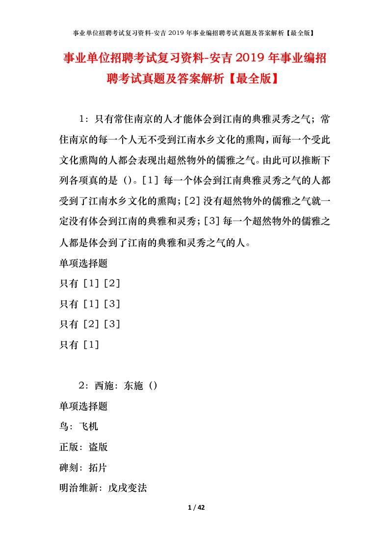 事业单位招聘考试复习资料-安吉2019年事业编招聘考试真题及答案解析最全版