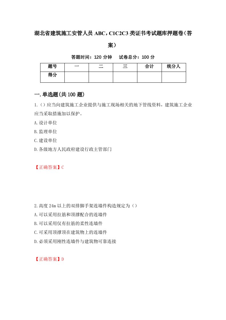 湖北省建筑施工安管人员ABCC1C2C3类证书考试题库押题卷答案93