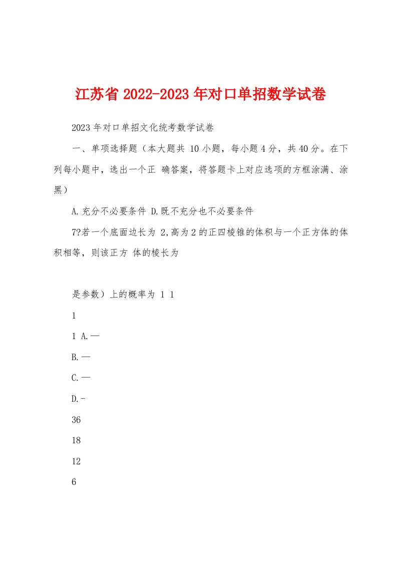 江苏省2022-2023年对口单招数学试卷