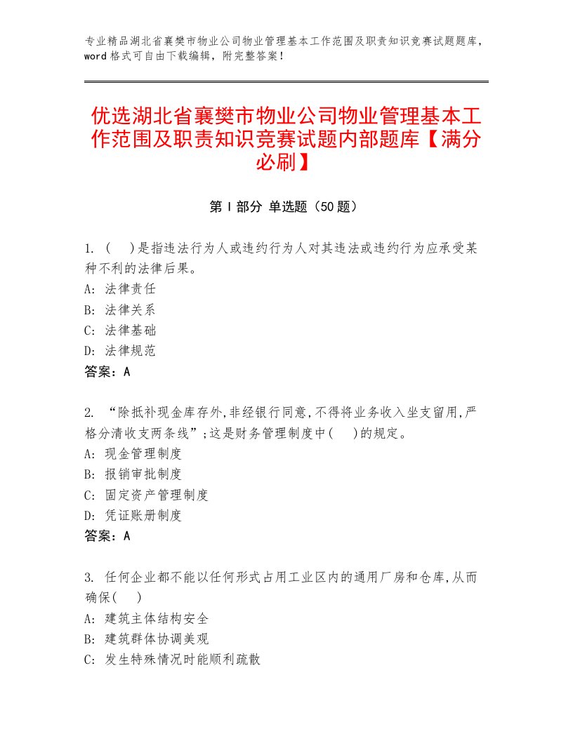 优选湖北省襄樊市物业公司物业管理基本工作范围及职责知识竞赛试题内部题库【满分必刷】