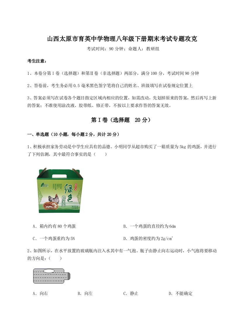 2023-2024学年度山西太原市育英中学物理八年级下册期末考试专题攻克A卷（解析版）