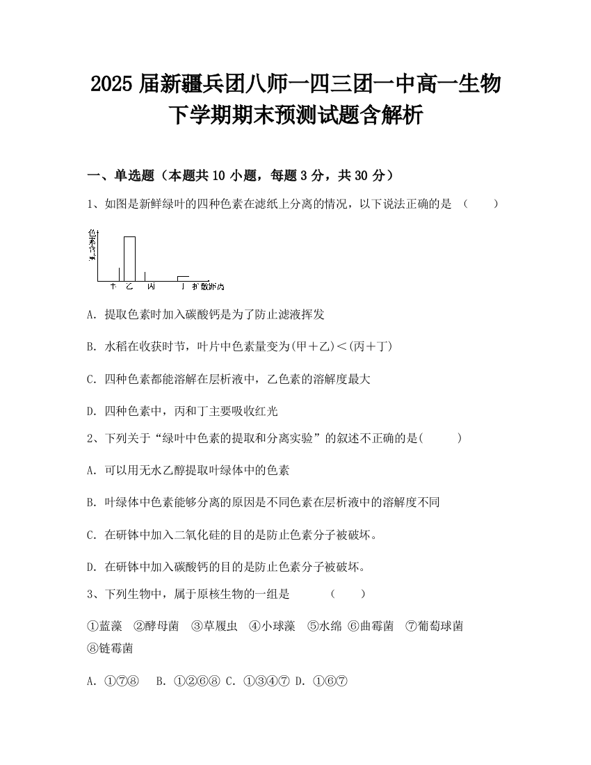 2025届新疆兵团八师一四三团一中高一生物下学期期末预测试题含解析