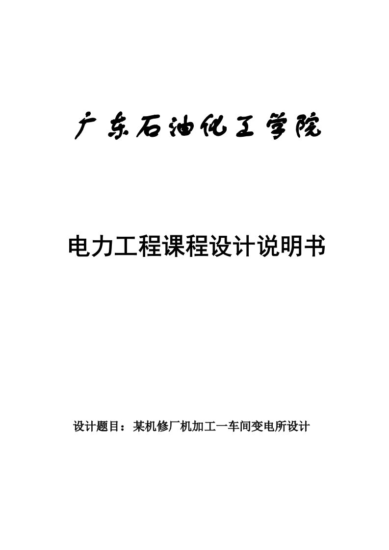 某机修厂机械加工一车间变电所设计方案(共用)