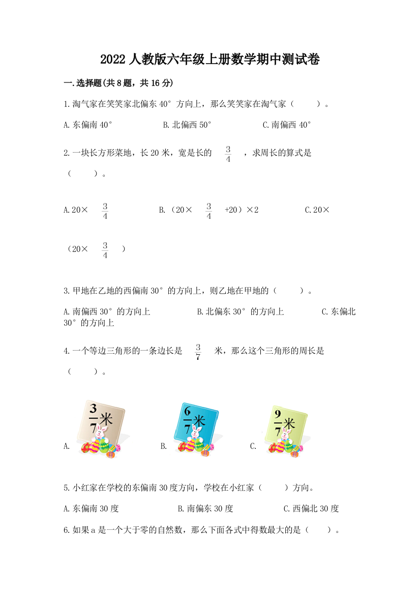 2022人教版六年级上册数学期中测试卷附答案(黄金题型)