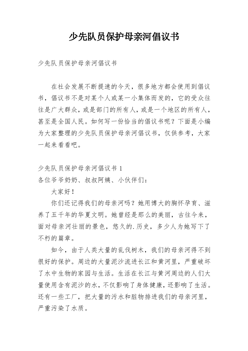 少先队员保护母亲河倡议书