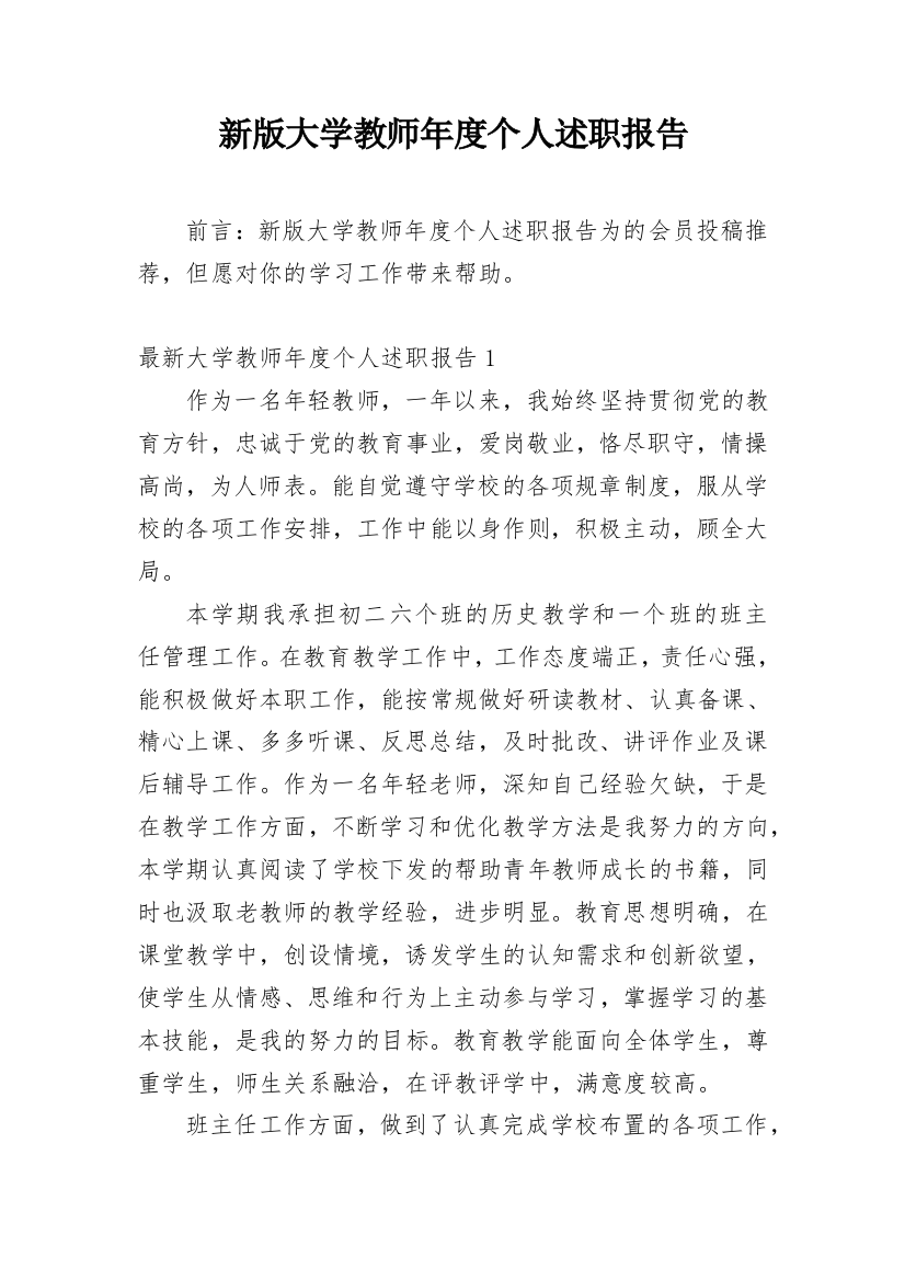 新版大学教师年度个人述职报告