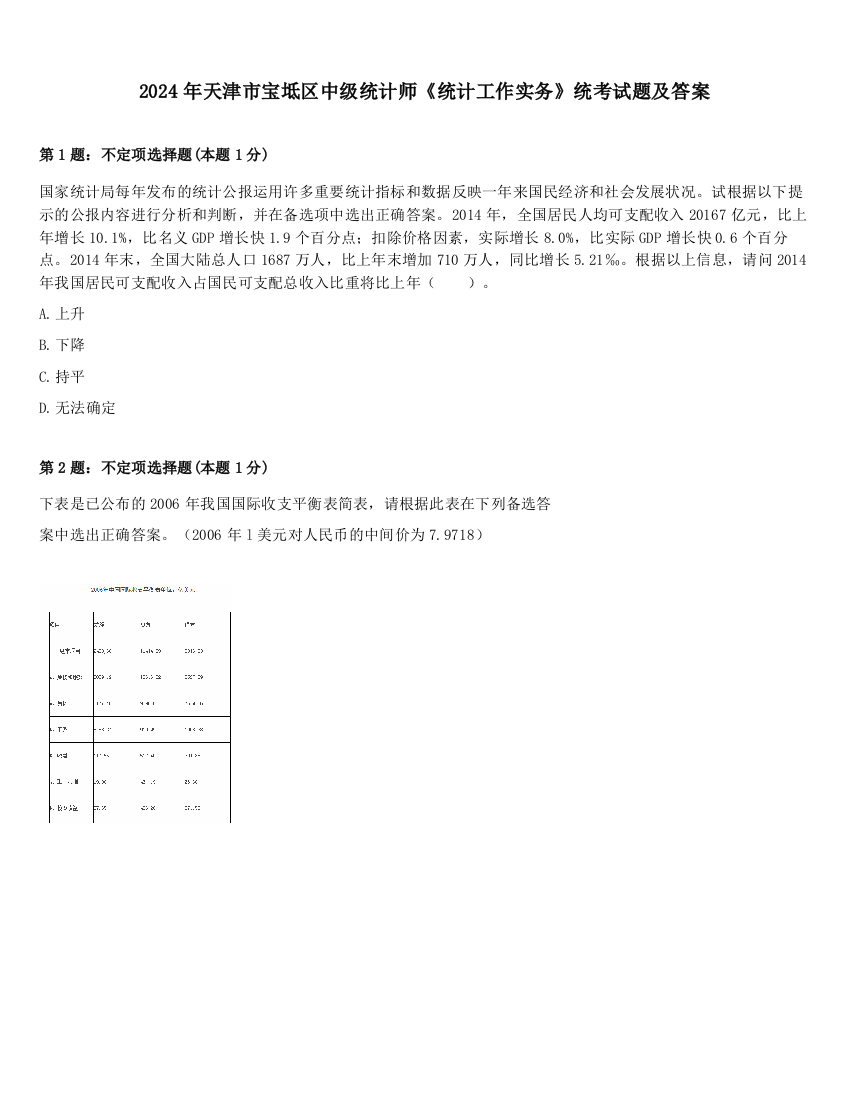 2024年天津市宝坻区中级统计师《统计工作实务》统考试题及答案