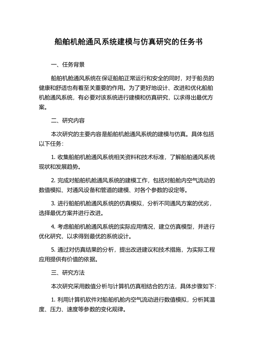 船舶机舱通风系统建模与仿真研究的任务书