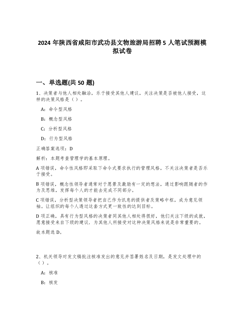 2024年陕西省咸阳市武功县文物旅游局招聘5人笔试预测模拟试卷-24