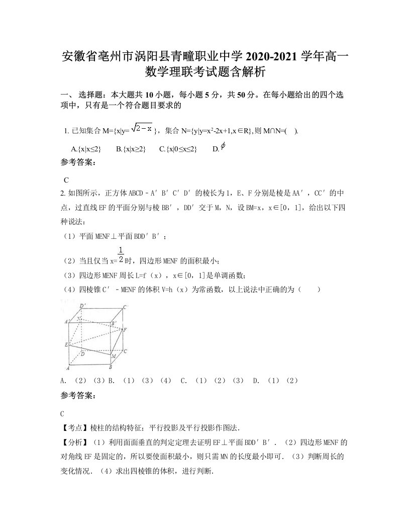 安徽省亳州市涡阳县青疃职业中学2020-2021学年高一数学理联考试题含解析