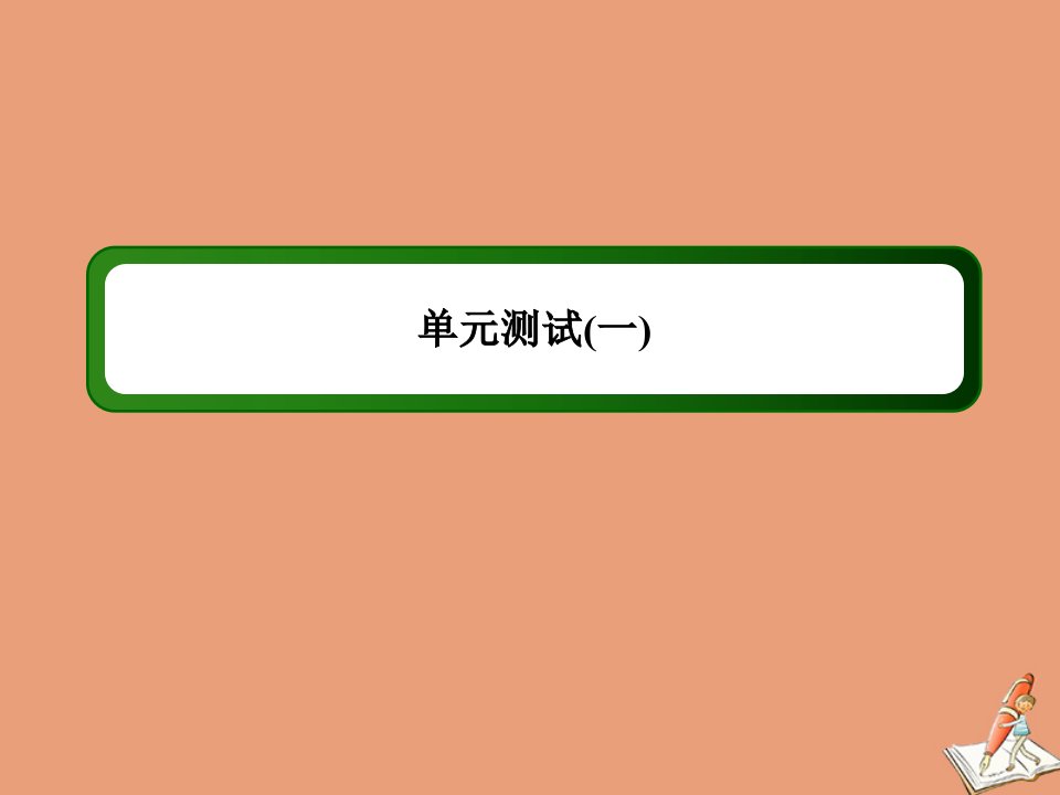 高中英语Unit10Money单元测试课件北师大版必修4