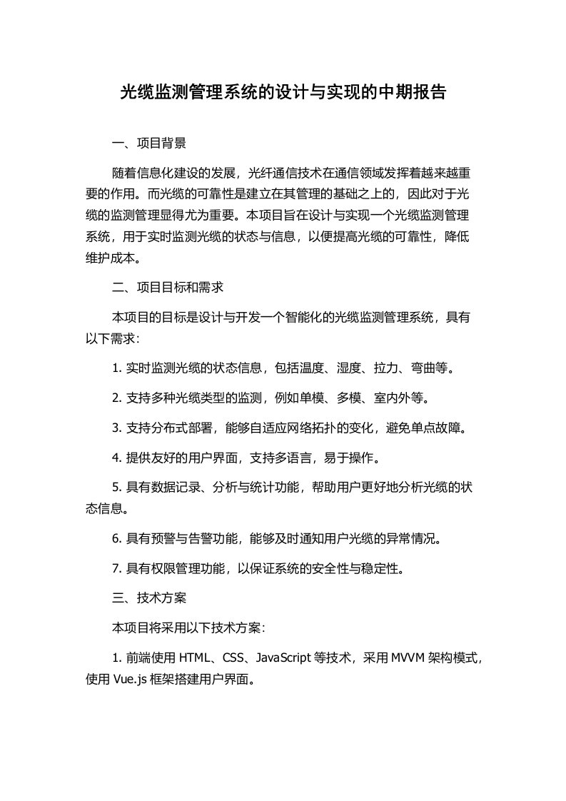 光缆监测管理系统的设计与实现的中期报告