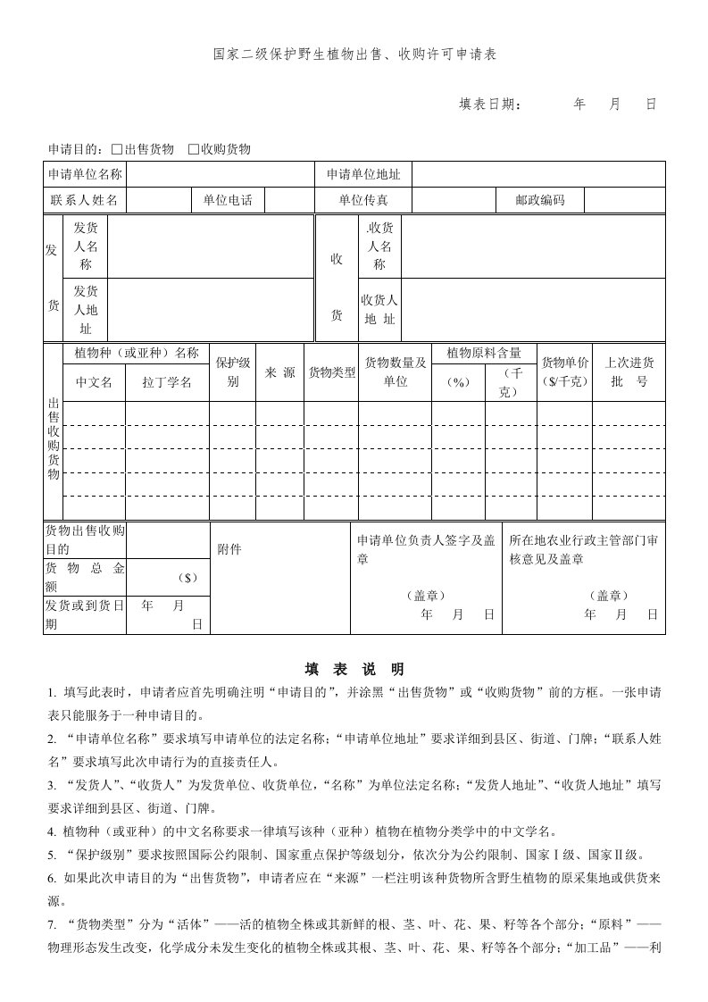 国家二级保护野生植物出售、收购许可申请表