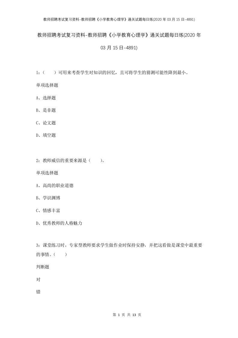 教师招聘考试复习资料-教师招聘小学教育心理学通关试题每日练2020年03月15日-4891