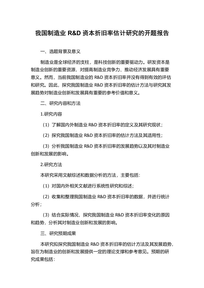 我国制造业R&D资本折旧率估计研究的开题报告