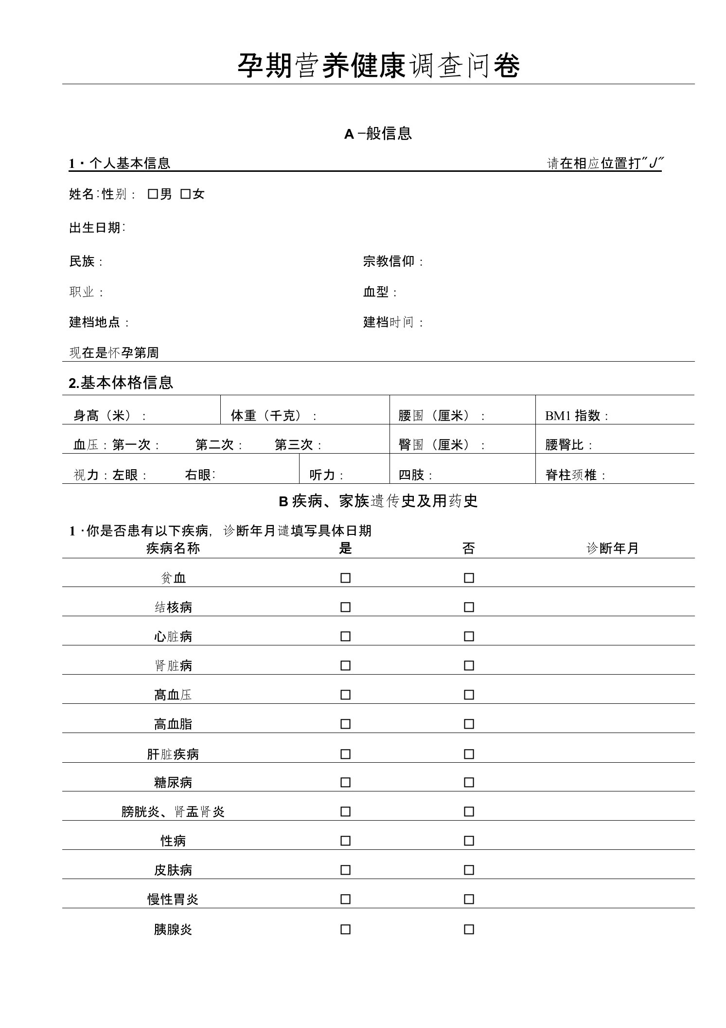 孕期营养健康调查问卷