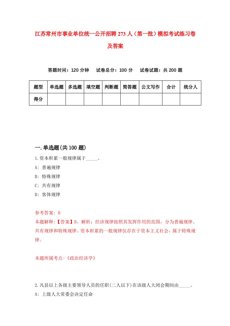 江苏常州市事业单位统一公开招聘273人第一批模拟考试练习卷及答案4