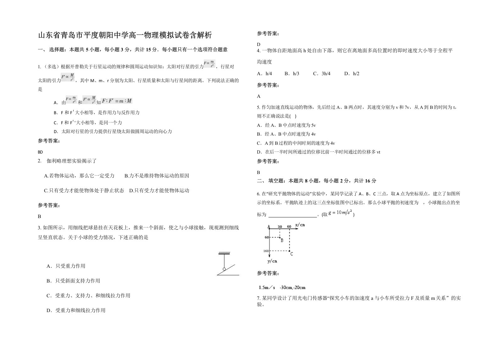 山东省青岛市平度朝阳中学高一物理模拟试卷含解析