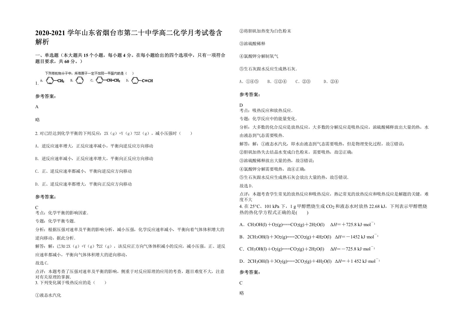 2020-2021学年山东省烟台市第二十中学高二化学月考试卷含解析