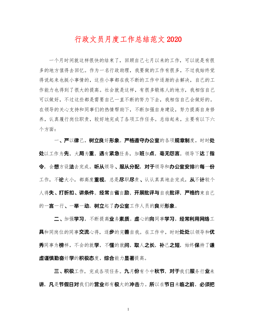 2022行政文员月度工作总结范文2020