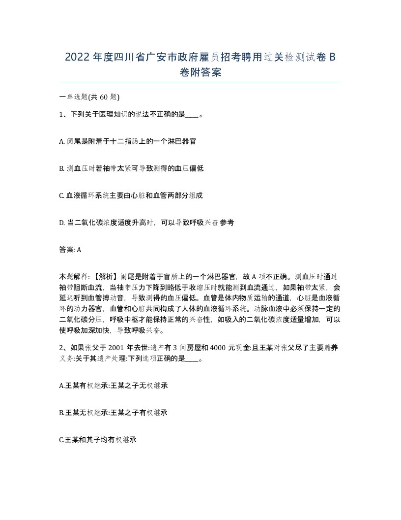 2022年度四川省广安市政府雇员招考聘用过关检测试卷B卷附答案