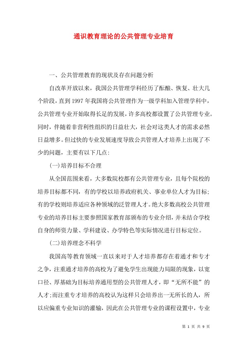 通识教育理论的公共管理专业培育