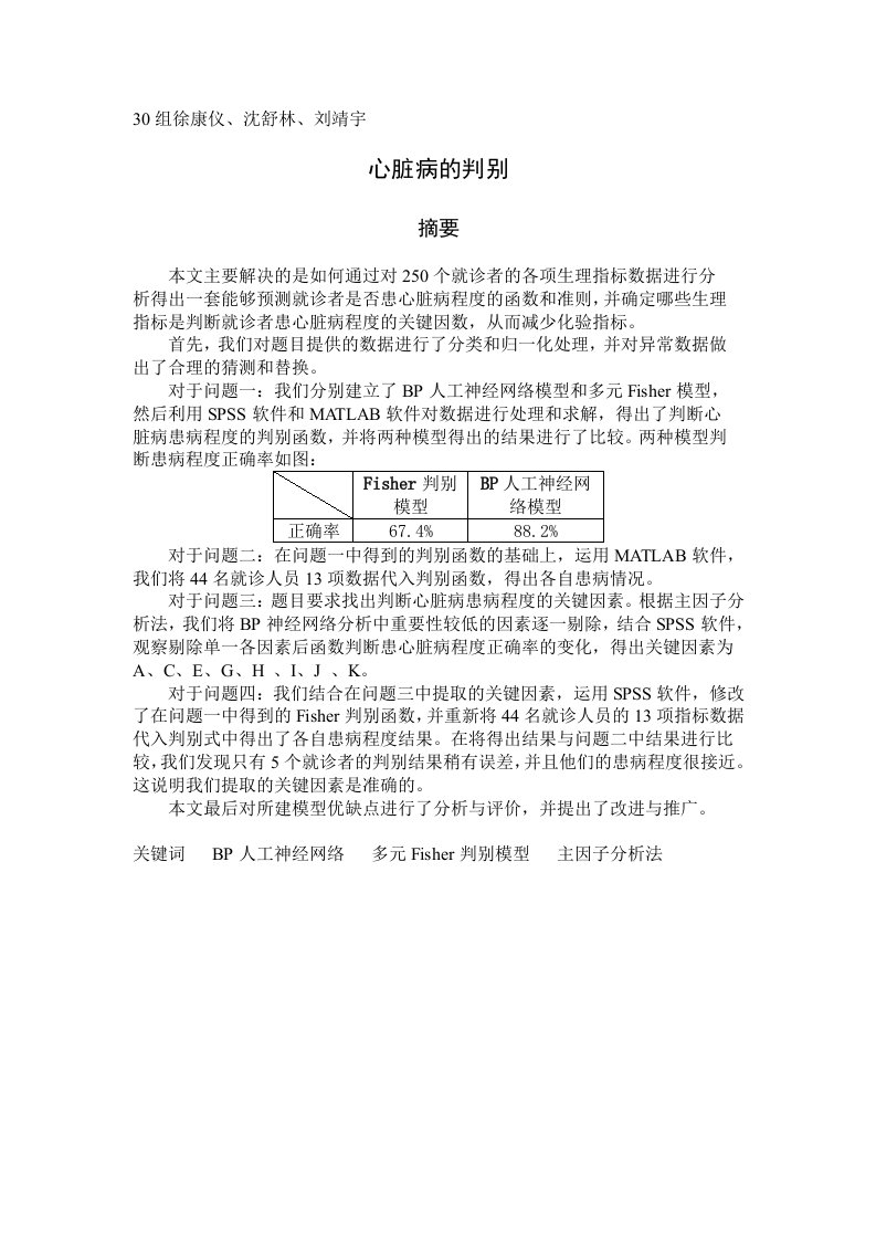 数学建模心脏病判别