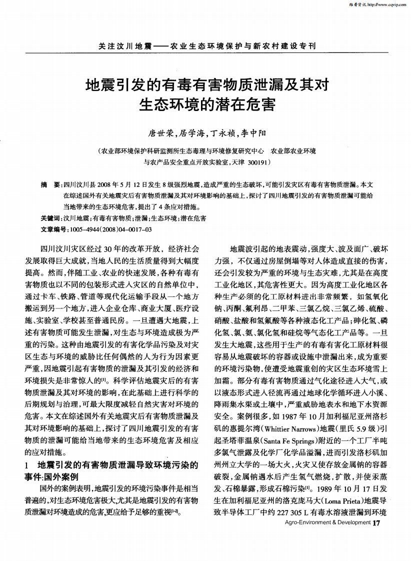 地震引发的有毒有害物质泄漏及其对生态环境的潜在危害.pdf