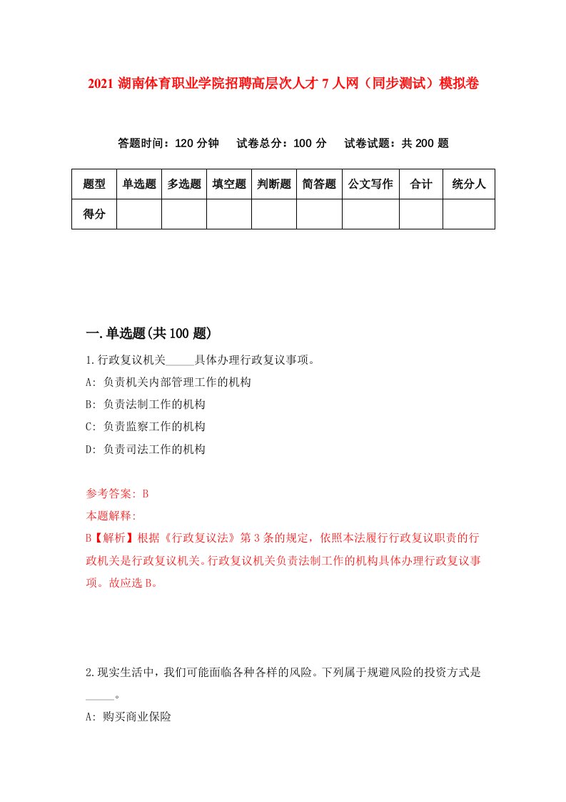 2021湖南体育职业学院招聘高层次人才7人网同步测试模拟卷第25套