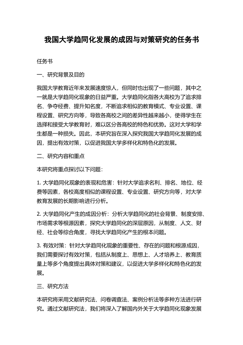 我国大学趋同化发展的成因与对策研究的任务书