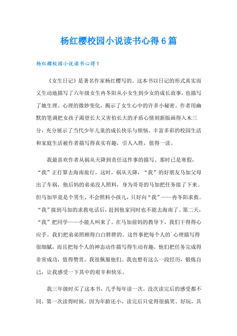 杨红樱校园小说读书心得6篇