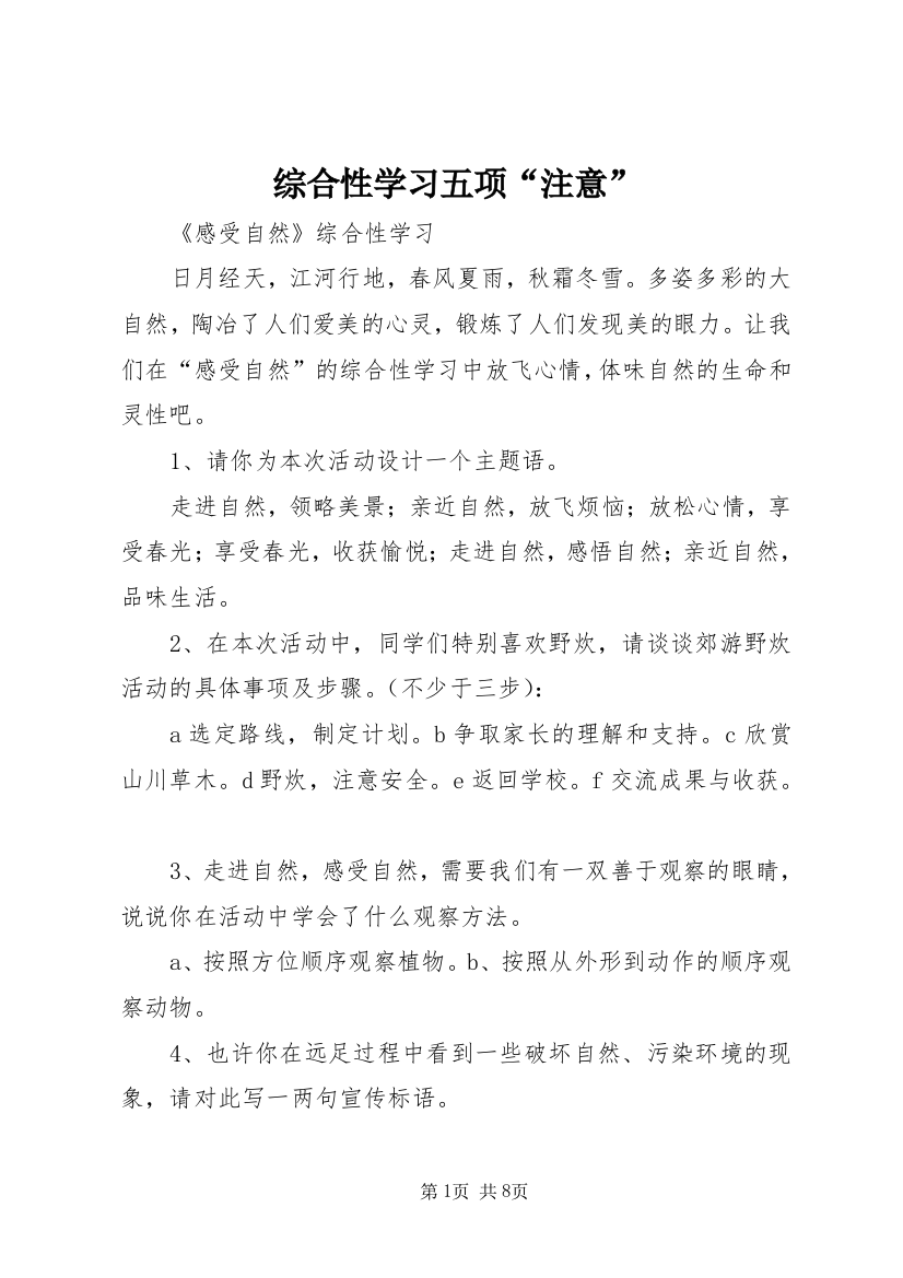 综合性学习五项“注意”