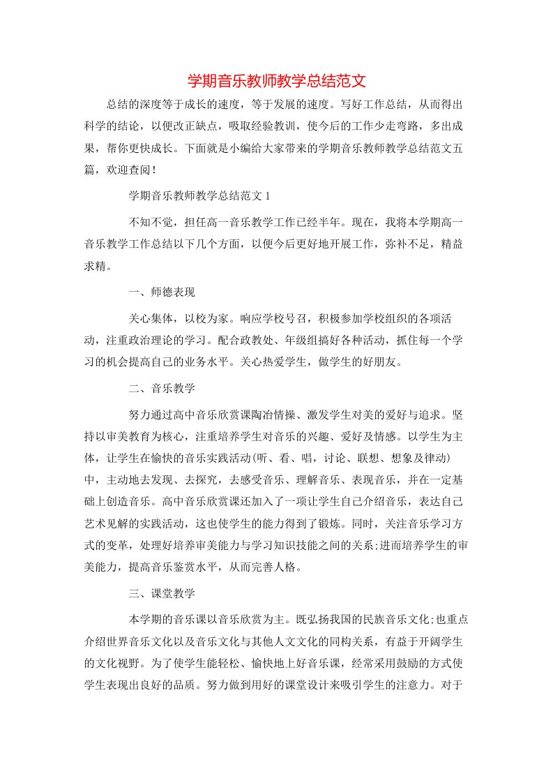 学期音乐教师教学总结范文