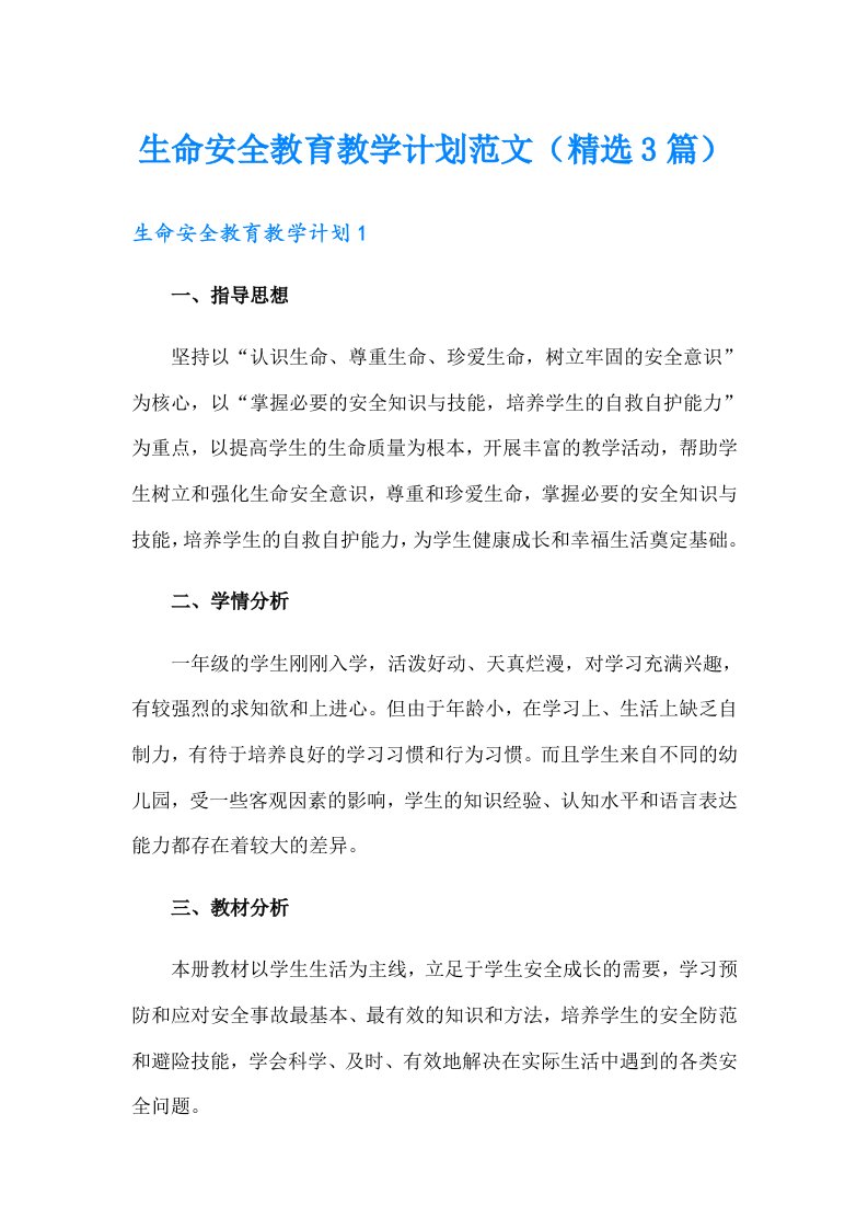 生命安全教育教学计划范文（精选3篇）