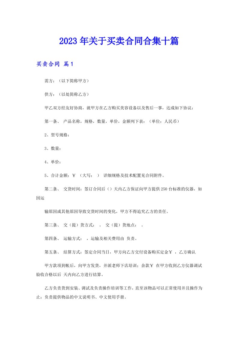 关于买卖合同合集十篇