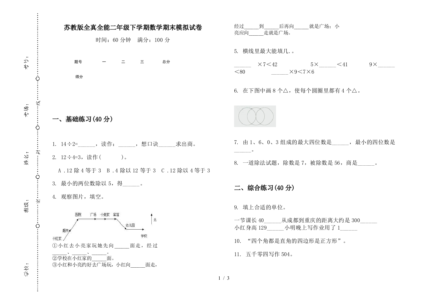 苏教版全真全能二年级下学期数学期末模拟试卷