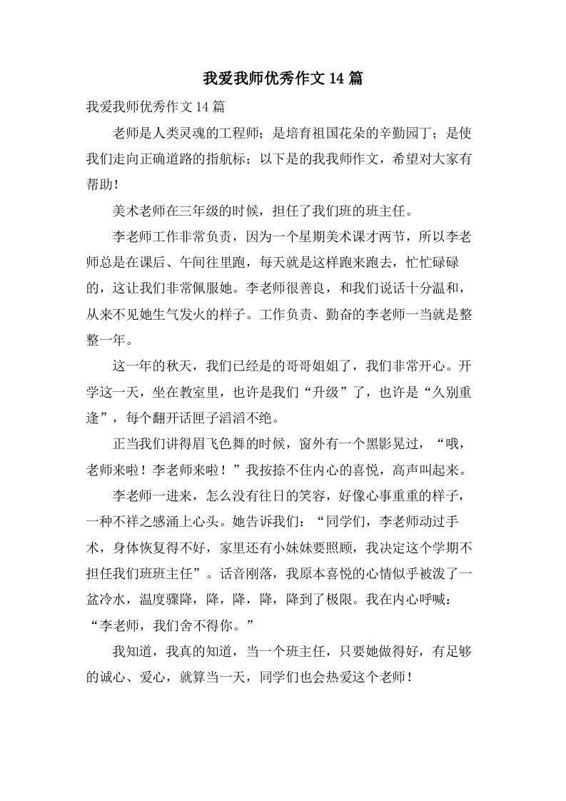 我爱我师作文14篇