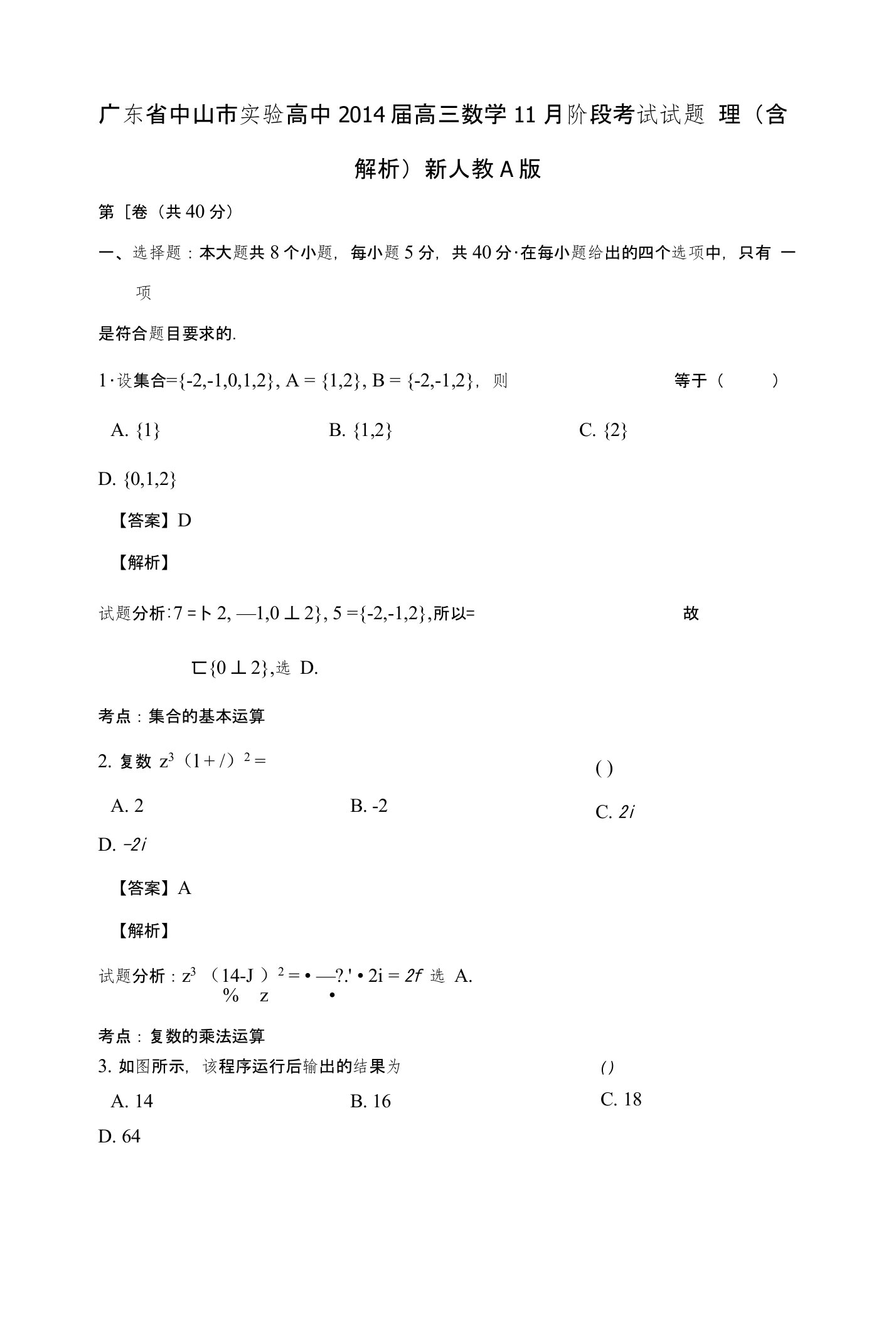 《广东省中山市实验高中二零一六届高三数学11月阶段考试试题理（含解析）新人教a版》