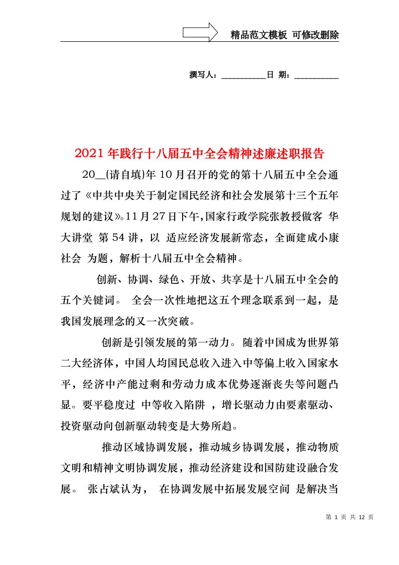 2022年践行十八届五中全会精神述廉述职报告